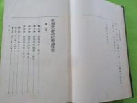 新刑事訴訟法要論　　全