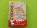 倉敷浅尾騒動記