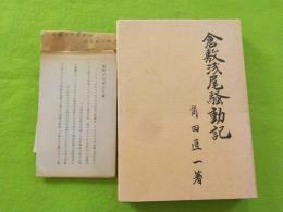 倉敷浅尾騒動記