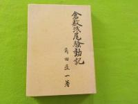 倉敷浅尾騒動記