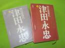 岡山藩郡代　　津田永忠　上下