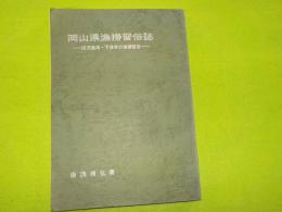 岡山県漁撈習俗誌～旧児島湾・下津井の漁撈習俗～