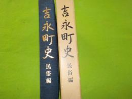 吉永町史　　民俗編