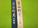 吉永町史　　民俗編