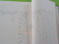 吉永町史　　民俗編
