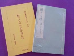 櫻さく嶋　「春のかはたれ」「見知らぬ世界」（初版本複刻　竹久夢二全集）