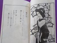 櫻さく嶋　「春のかはたれ」「見知らぬ世界」（初版本複刻　竹久夢二全集）