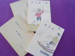 夢二畫手本　全４冊（クレイヨン練習帖）　初版本複刻竹久夢二全集
