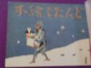 どんたく繪本（初版本複刻　竹久夢二全集）
