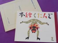 どんたく繪本（初版本複刻　竹久夢二全集）