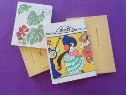 夢二画集「春の巻」「夏の巻」「秋の巻」「冬の巻」「都會の巻」「旅の巻」「花の巻」（初版本複刻　竹久夢二全集）