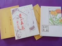 夢二画集「春の巻」「夏の巻」「秋の巻」「冬の巻」「都會の巻」「旅の巻」「花の巻」（初版本複刻　竹久夢二全集）