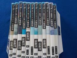 ブッダ　　全１２巻