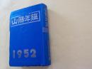 山陽年鑑　1952