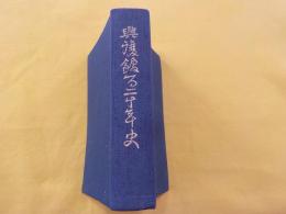 興譲館百二十年史