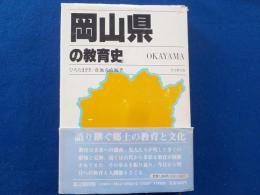 岡山県の教育史