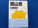 岡山県の教育史