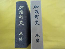 加茂町史　本編