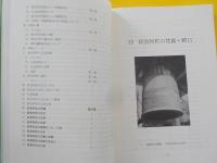 第四集　新見阿哲の記録～主に新見阿哲の石碑・梵鐘・鰐口・狛犬～