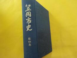 笠岡市史　第四巻　（現代編）昭和２０年～平成７年まで