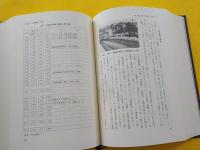 笠岡市史　第四巻　（現代編）昭和２０年～平成７年まで