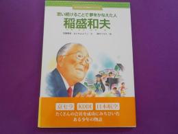思い続けることで夢かなえた人　　稲盛和夫