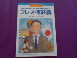 １９６４年の東京オリンピック開催を情熱で実現した人　　フレッド和田勇
