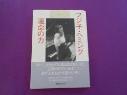 フジコ・ヘミング　　運命の力