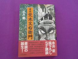 豪談　　荒木又右衛門