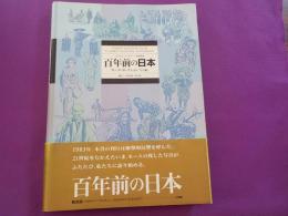 百年前の日本～モース・コレクション「写真編」