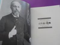 百年前の日本～モース・コレクション「写真編」