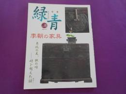 骨董　緑青　　８号　　特集　「李朝の家具」
