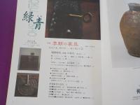 骨董　緑青　　８号　　特集　「李朝の家具」