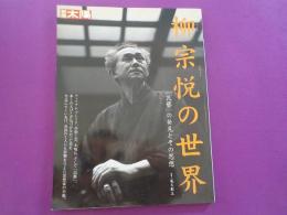 別冊　太陽　　柳宗悦の世界