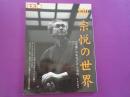 別冊　太陽　　柳宗悦の世界