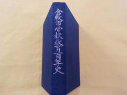 倉敷市学校教育百年史