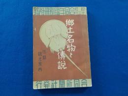 郷土名物と傳説 　　近縣観光案内
