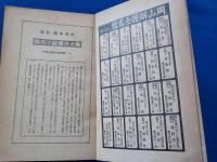 郷土名物と傳説 　　近縣観光案内