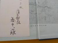 清音村誌