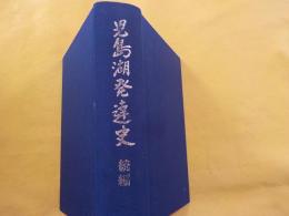 児島湖発達史（続編）