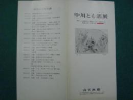 中川とも個展パンフレット
