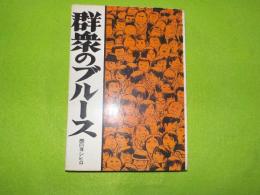 群衆のブルース