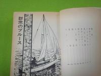 群衆のブルース