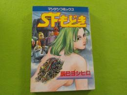 SFもどき
