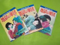 地獄の軍団　　全６巻