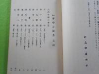 支那事變小謡集
