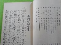 支那事變小謡集
