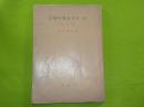 寫眞記録　日本鳥類狩猟法（普及版）