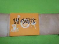 讃岐圖絵
