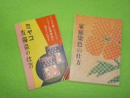 「家庭染色の仕方」「ミヤコ友禅染の仕方」